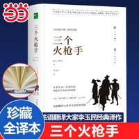 当当网正版 三个火枪手原著完整版无删减 精装硬壳 大仲马著成人版初中生高中生课外书阅读课外阅读书籍