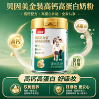 贝因美 高钙奶粉中老年人成人高蛋白奶粉营养早餐 送礼送父母700g*1罐 高钙高蛋白奶粉700g*1罐