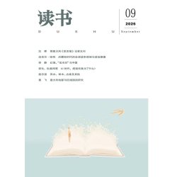2026年第9期 三联生活周刊三联书店出品