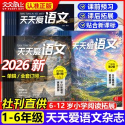 2026新刊天天爱语文杂志上下册通用全年/半年订阅生活中的趣味语文小学生大语文课外阅读拓展训练写作积累书