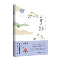 冯骥才散文精选（青少版）名家散文精选 为青少年读者量身打造