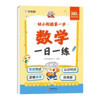 2026新幼小衔接一日一练教材全套计算数学拼音汉字3--6岁适用每日一练轻松趣练