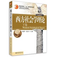西方社会学理论(下卷) 北京大学社会学系继《当代社会学理论》