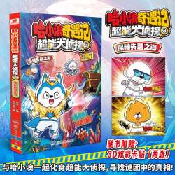 哈小浪上学记 奇遇记恐龙岛大冒险游中国系列四川篇新华正版