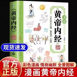 漫画黄帝内经正版书籍时令养生智慧中医文化启蒙趣味讲透黄帝内经图解四季全书食补食疗大全入门
