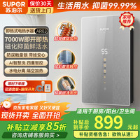 苏泊尔 即热式电热水器7000W升级磁化净水变频恒温家用洗澡淋浴过水热