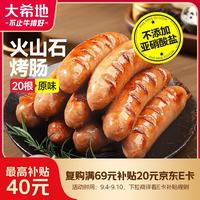 大希地 火山石烤肠 原味 20根 1.016kg