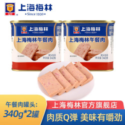 梅林 午餐肉罐头 340g*2 上海
