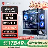 微星 9800X3D RTX5070Ti 1TB SSD 组装电脑主机