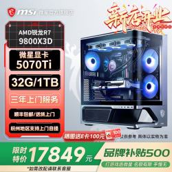 微星 9800X3D RTX5070Ti 1TB SSD 组装电脑主机