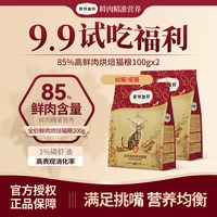 弗列加特 烘焙猫粮全价鲜肉猫粮85%鲜肉添加益生菌成幼猫粮500g