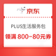 京东PLUS生活服务包 7日20点、8日10/14/20点可兑换满800-80元全品类券&每日10点可兑满25-15元外卖券等