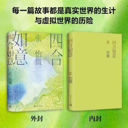 当当网 四合如意 张怡微 人民文学出版社 正版书籍