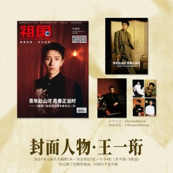 祖国 9月 王一珩封面杂志+薪火主题册+杂志切页+4张小卡 2026年9/九月刊/5月许嵩封面