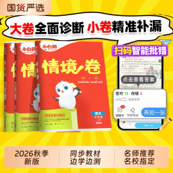 唯小白鸥小学情境卷秋季单元测试卷子期末升三四五六年级语文数学英语小白欧情景卷练习题