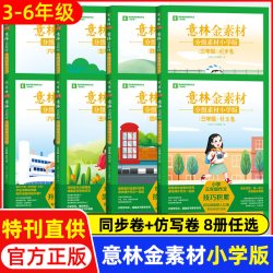 意林金素材分级素材小学版三四五六年级上下全一册同步卷仿写卷同步作文升学专项练考场作文