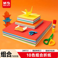 晨光 APY4586P 10色手工折纸 500张 组合装