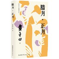贾平凹小说精读书系：腊月·正月