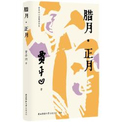 贾平凹小说精读书系：腊月·正月