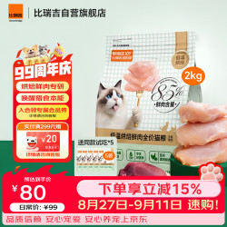 比瑞吉 M85低温烘焙猫粮鲜肉低敏幼成老年全价全阶段布偶英短蓝猫美毛2kg