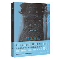 当当网 好儿女花（如果生活只剩下痛苦，你仍能重新飞起来。虹影