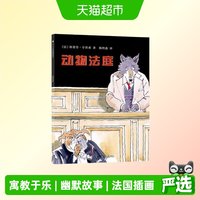 动物法庭（东方娃娃精选绘本）儿童睡前故事绘本图画书正版书籍