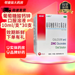 澳诺 葡萄糖酸钙锌口服溶液 10ml*30支