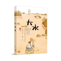 当当网 大水赵菱一路繁花系列 乘风破浪的男生一三五级儿童小学生课外阅读书籍