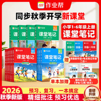 作业帮 2026秋小学课堂笔记 语文人教版 上册