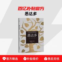 悉达多 赫尔曼·黑塞著 诺贝尔文学奖得主德语作家 普通人如何走出困惑的一生