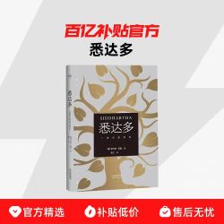 悉达多 赫尔曼·黑塞著 诺贝尔文学奖得主德语作家 普通人如何走出困惑的一生