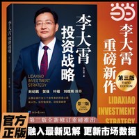 当当网 李大霄投资战略(第三版) 三十年投资心得，讲透价值投资，判断投资趋势 经济日报出版