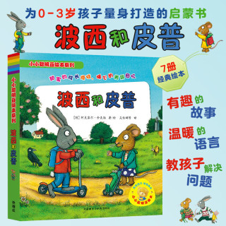 当当童书 波西和皮普系列套装可选 波西与皮普 小小聪明豆绘本 0-低幼早教启蒙情绪管理绘本图画书睡前故事书 波西和皮普1-7 套装7册