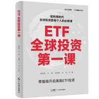 ETF全球投资第一课  顾成琦等著 体系化、全方位的ETF投资入门指南 帮助新手投资者
