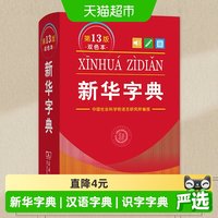 新华字典第13版双色本商务印书馆正版小学生专用工具书汉语字典