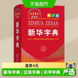 新华字典第13版双色本商务印书馆正版小学生专用工具书汉语字典