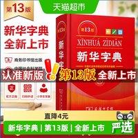 2026版新华字典第13版第正版中小学生专用单色本商务印书馆工具书