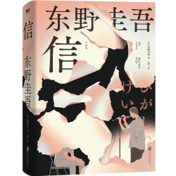 信 精装 东野圭吾著 洞悉人性之作 日本悬疑推理本格小说