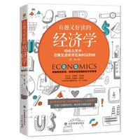 《有趣又好读的经济学》
