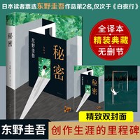 秘密(精) 新版东野圭吾著作 侦探推理悬疑原版小说 推理小说爱好者