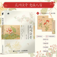 花间没骨 淡雅国画绘制技法实例教程 杨薇 -人民邮电出版社