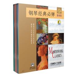 当当网 钢琴经典必弹 共9册(附扫码音频）套装版 上海音乐出版社 正版书籍