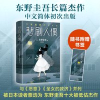 悲剧人偶 东野圭吾小说