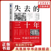 失去的三十年 平成日本经济史 野口悠纪雄著 凤凰新华书店