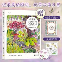 当当网 小花园365日当当专享版 弗雷德·贝尔纳 北京联合出版有限公司 后浪正版书籍