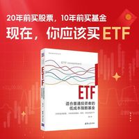 ETF 苏涵著 适合普通投资者的低成本指数基金 深度投资分析丛书