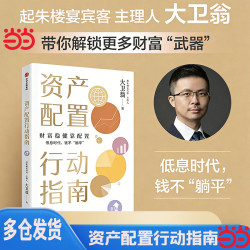 当当网 资产配置行动指南 大卫翁著 起朱楼宴宾客主理人 财富稳健靠配置 低息时代 钱不躺平 中信出版社图书
