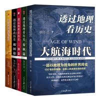 全套三册 透过地理看历史+大航海+三国篇