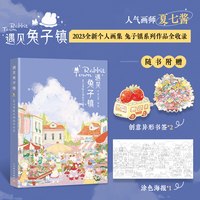 赠海报+书签 遇见兔子镇 夏七酱暖系插画作品集兔子镇画册软萌兔子绘本插画集