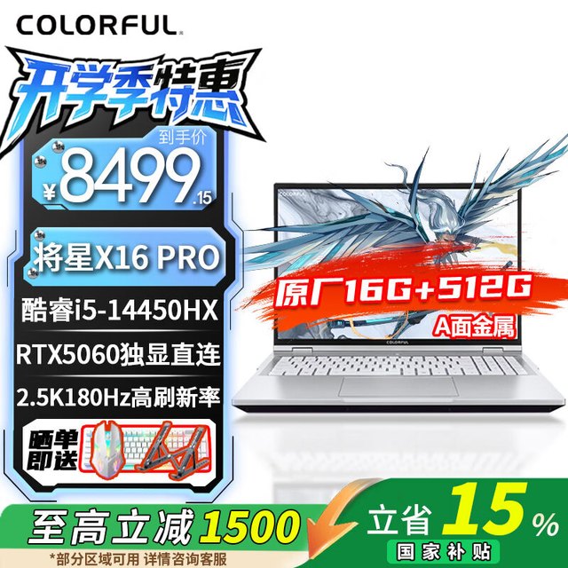 七彩虹 将星X16Pro I5 14450HX+5060  16GB+512G 白 标配 180Hz